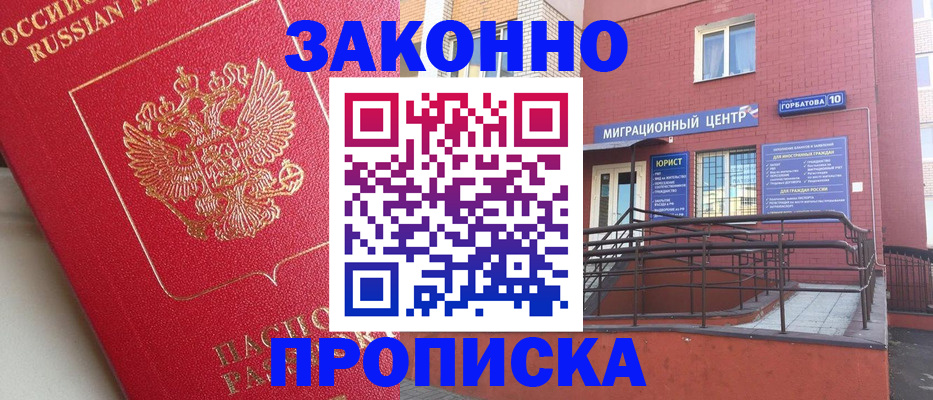 прописка регистрация в Горно-Алтайске